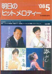 明日のヒットメロディー（’08-05）