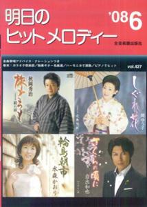 明日のヒットメロディー（’08-06）