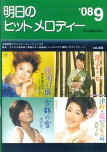 明日のヒットメロディー（’08-09）
