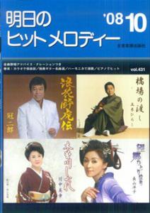 明日のヒットメロディー（’08-10）