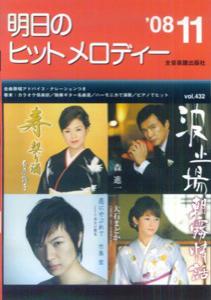 明日のヒットメロディー（’08-11）