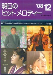 明日のヒットメロディー（’08-12）