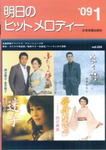 明日のヒットメロディー（’09-01）