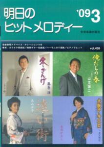 明日のヒットメロディー（’09-03）