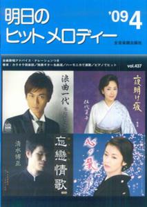 明日のヒットメロディー（’09-04）