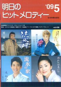 明日のヒットメロディー（’09-05）