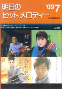 明日のヒットメロディー（’09-07）