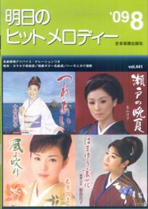 明日のヒットメロディー（’09-08）