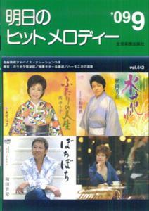 明日のヒットメロディー（’09-09）