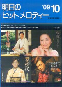 明日のヒットメロディー（’09-10）