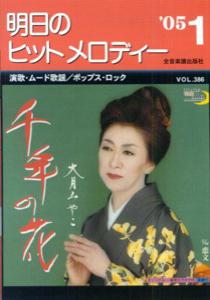 明日のヒットメロディー（’05-01）