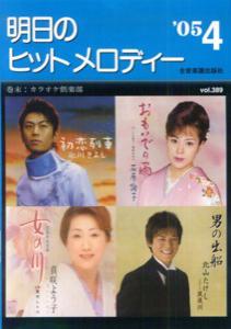 明日のヒットメロディー（’05-04）