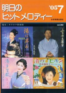 明日のヒットメロディー（’05-07）
