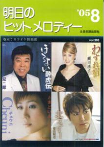 明日のヒットメロディー（’05-08）