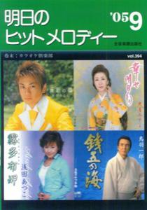 明日のヒットメロディー（’05-09）
