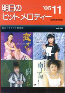 明日のヒットメロディー（’05-11）