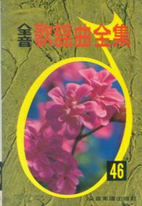 全音歌謡曲全集（46）