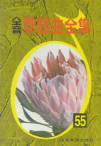 全音歌謡曲全集（55）