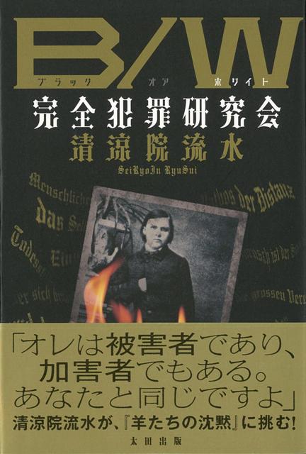 【バーゲン本】B／W完全犯罪研究会