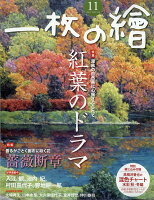 一枚の繪 2017年 11月号 [雑誌]