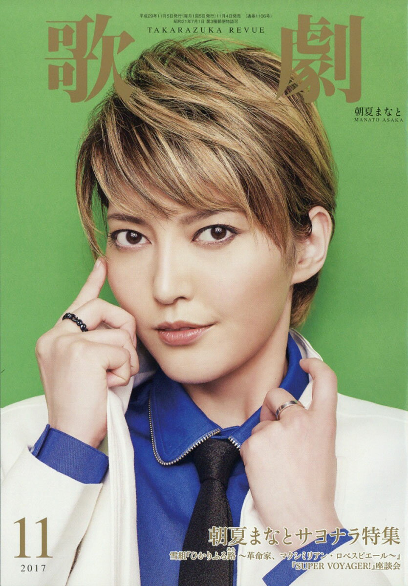 歌劇 2017年 11月号 [雑誌]