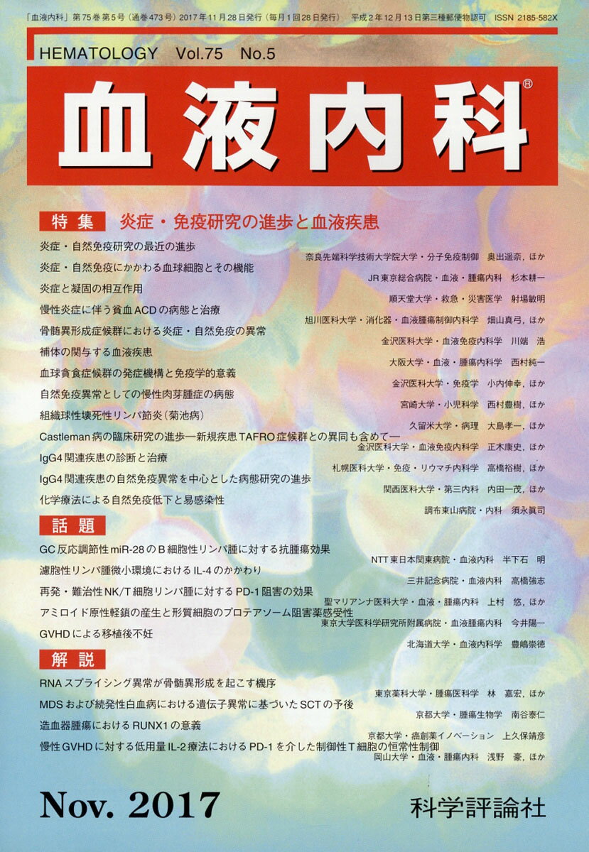 血液内科 2017年 11月号 [雑誌]