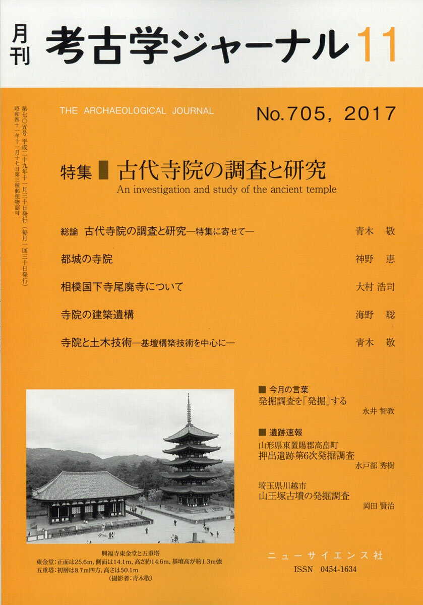 考古学ジャーナル 2017年 11月号 [雑誌]