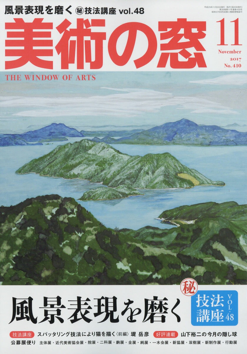 美術の窓 2017年 11月号 [雑誌]