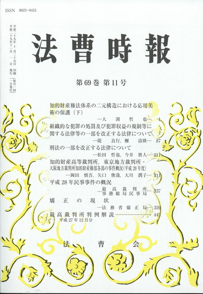 法曹時報 2017年 11月号 [雑誌]