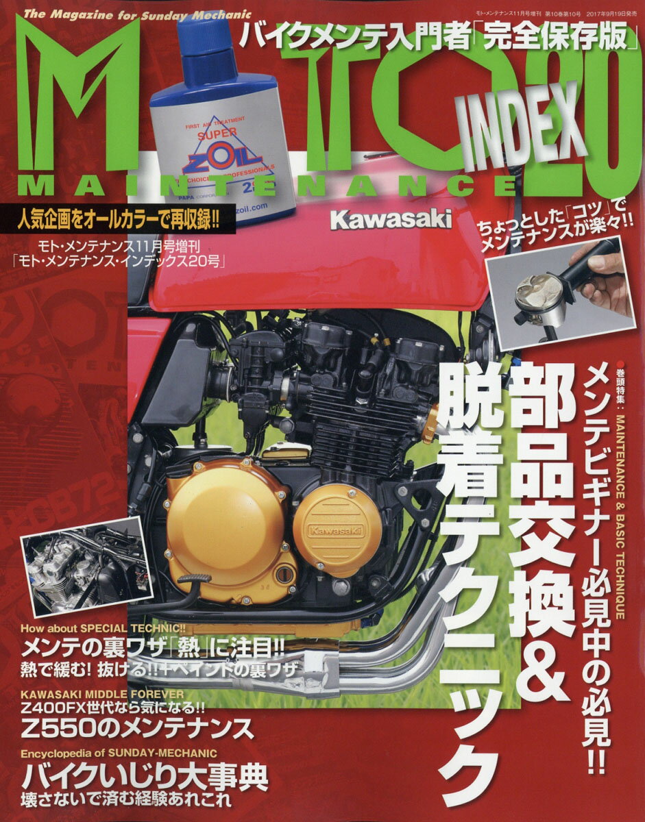 MOTO MAINTENANCE INDEX (モトメンテナンス・インデックス) 2017年 11月号 [雑誌]