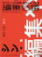 編集会議 2017年 秋冬号 2017年 11月号 [雑誌]