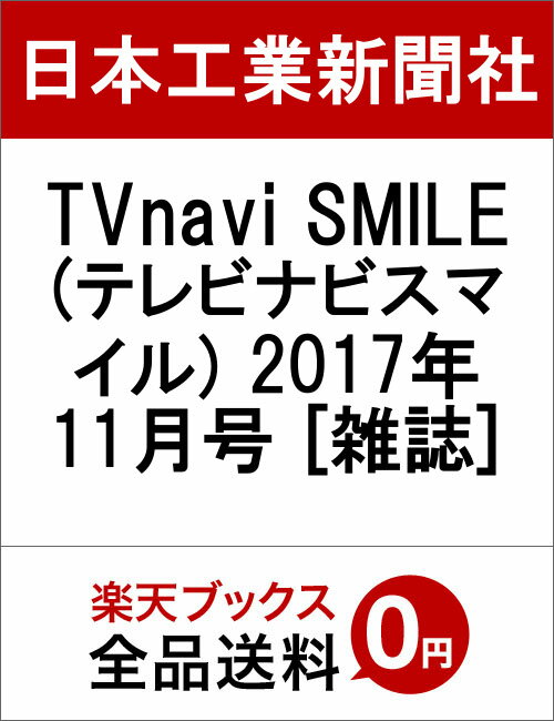 TVnavi SMILE (テレビナビスマイル) 2017年 11月号 [雑誌]