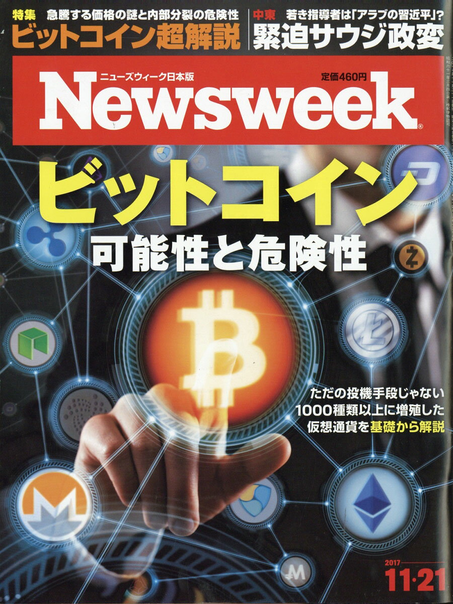 Newsweek (ニューズウィーク日本版) 2017年 11/21号 [雑誌]