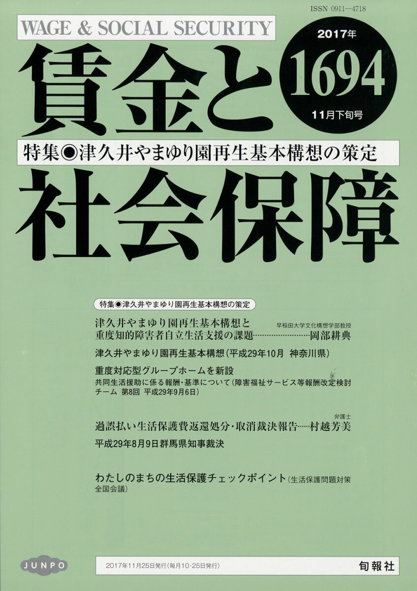 賃金と社会保障 2017年 11/25号 [雑誌]