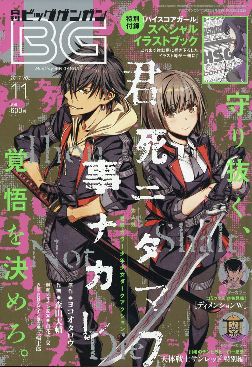 月刊ビッグガンガン 2017年 vol.11 2017年 11/23号 [雑誌]