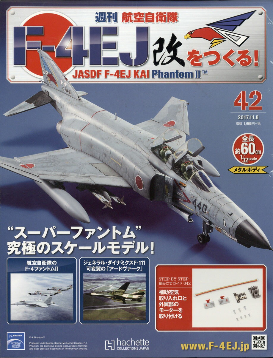 週刊 航空自衛隊F-4EJ改をつくる! 2017年 11/8号 [雑誌]