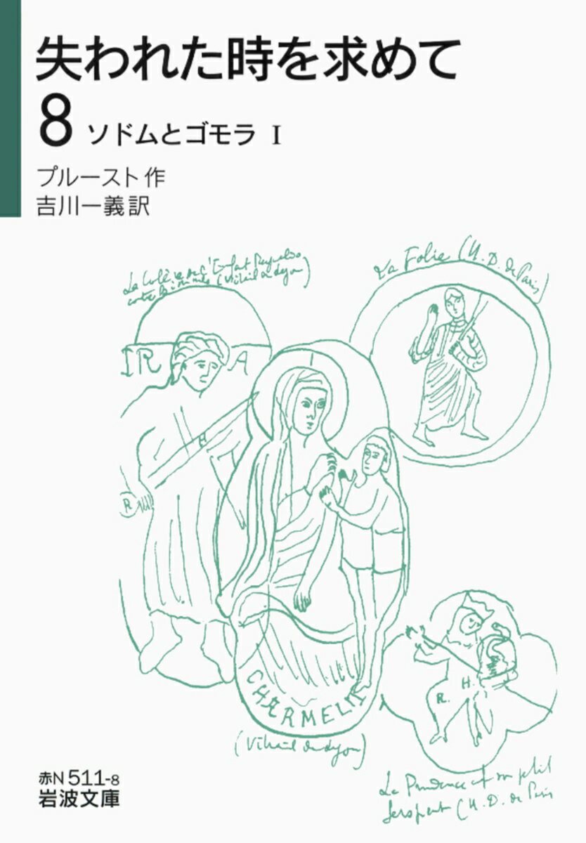 失われた時を求めて（8）