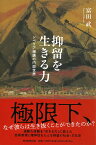 抑留を生きる力　シベリア捕虜の内面世界 （朝日選書1030） [ 富田武 ]