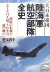 大日本帝国陸海軍航空部隊全史 （新人物文庫） [ 「歴史読本」編集部 ]