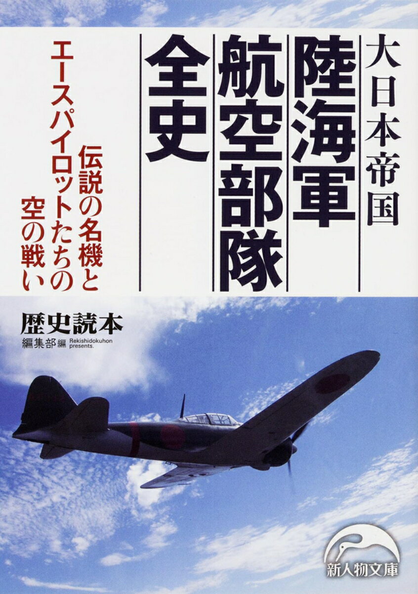 大日本帝国　陸海軍航空部隊全史