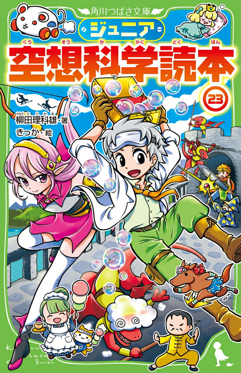 お馴染みの童話や大人気マンガ、アニメの疑問を科学的に解説！
「人間の体でも馬と同じスピードで走れるの？」
「お菓子の家は何キロカロリーあるんだろう？」
『ジュニア空想科学読本』なら、そんな疑問に答えます。
大好きな物語がますます面白くなる、爆笑と感動のシリーズ第23弾。