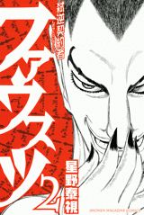 弑逆契約者ファウスツ（2）