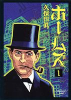 ホームズ（1）