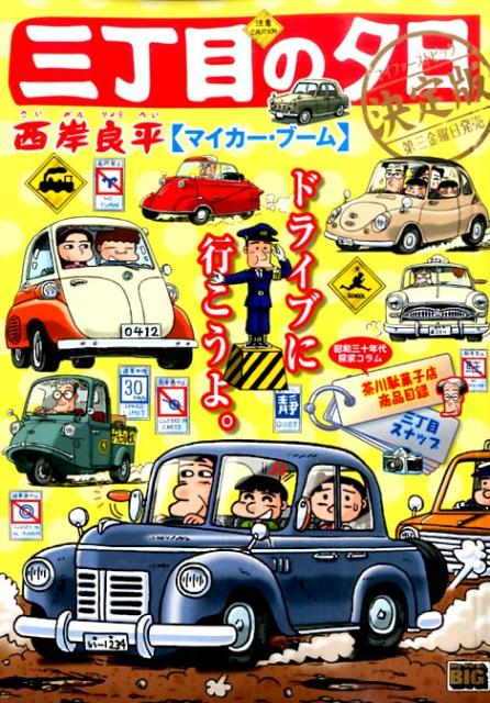 三丁目の夕日決定版（マイカー・ブーム）