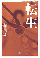 転生 transmigration