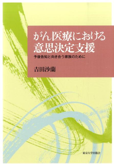 がん医療における意思決定支援