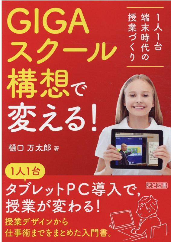 GIGAスクール構想で変える！ 1人1台端末時代の授業づくり 