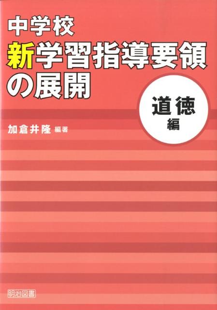 中学校新学習指導要領の展開（道徳編）