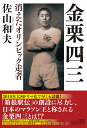 金栗四三 消えたオリンピック走者 [ 佐山和夫 ]