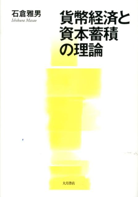 マルクスとケインズの貨幣理論を基礎に、資本主義経済の構造と動態に迫る。